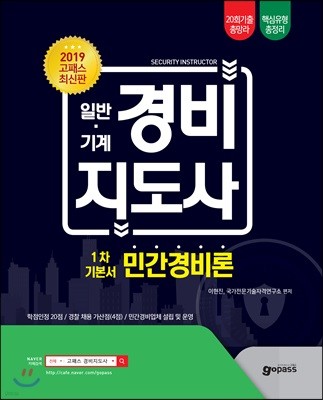 2019 고패스 일반·기계 경비지도사 1차 기본서 민간경비론