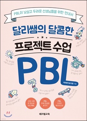 달리쌤의 달콤한 프로젝트 수업 PBL