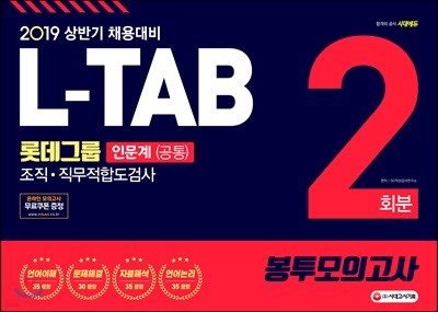 2019 L-TAB 롯데그룹 조직·직무적합도검사 [인문계 공통] 봉투모의고사 2회분