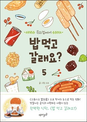 밥 먹고 갈래요? 5