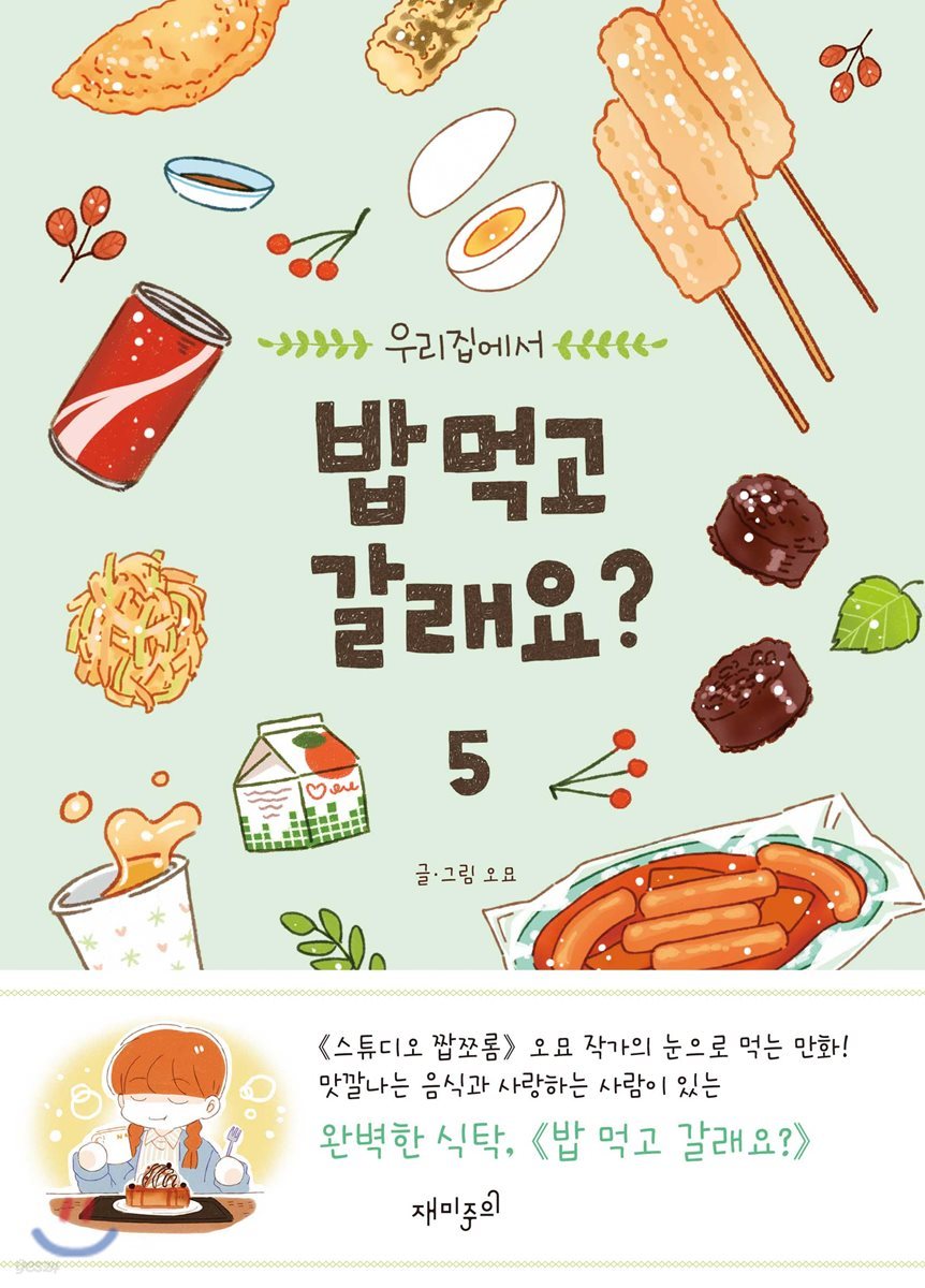 밥 먹고 갈래요? 5