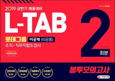 2019 L-TAB 롯데그룹 조직·직무적합도검사 [이공계(비공통)] 봉투모의고사 2회분