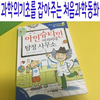 과학의기초를 잡아주는 처음과학동화/전10권/미개봉새책