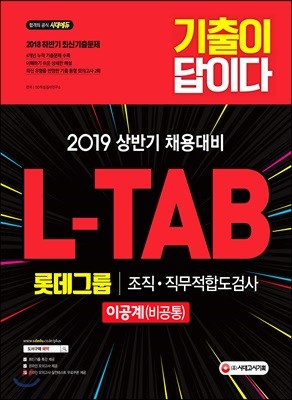 2019 기출이 답이다 L-TAB 롯데그룹 조직·직무적합도검사 이공계(비공통)