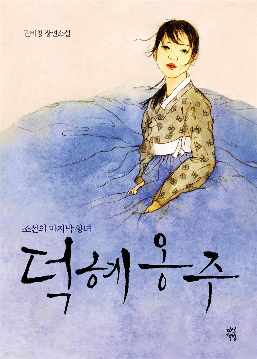 [대여] 덕혜옹주 (개정판)