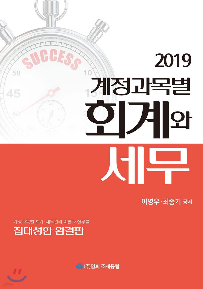 계정과목별 회계와 세무 2019