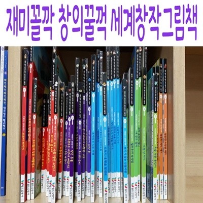 재미꼴깍 창의꿀꺽 세계창작그림책/전66종/최신간새책