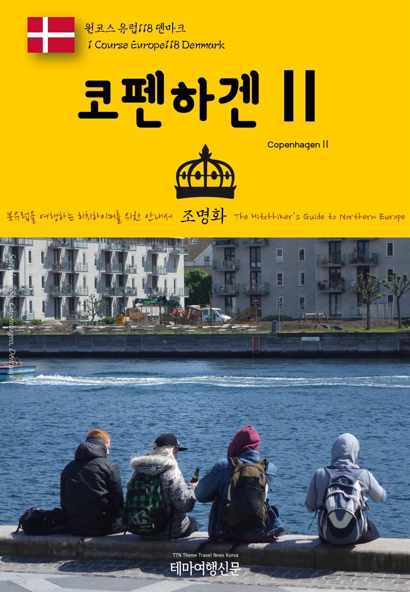 원코스 유럽 118 덴마크 코펜하겐Ⅱ 북유럽을 여행하는 히치하이커를 위한 안내서