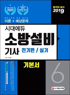 2019 시대에듀 소방설비기사 기본서 전기편/실기 6