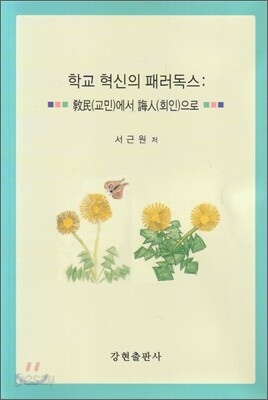 학교 혁신의 패러독스