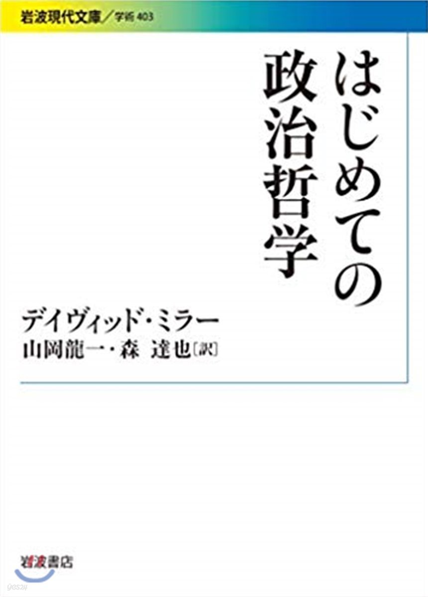 はじめての政治哲學