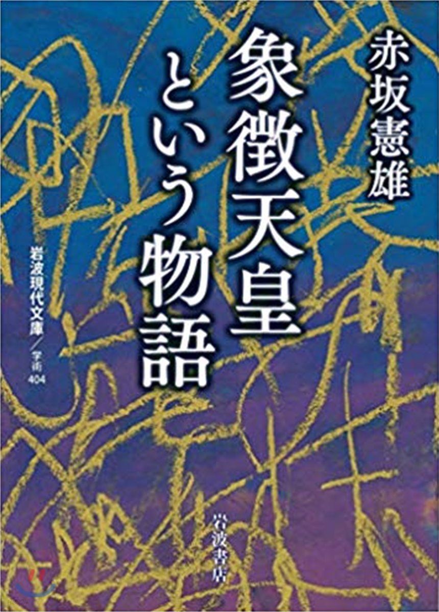 象徵天皇という物語