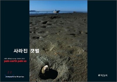 사라진 갯벌