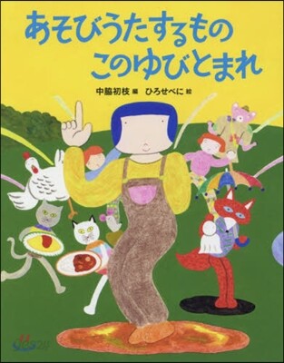あそびうたするものこのゆびとまれ