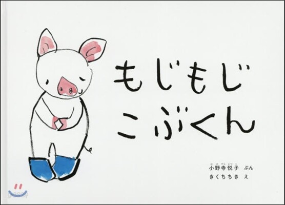 もじもじこぶくん