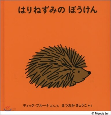 はりねずみの ぼうけん
