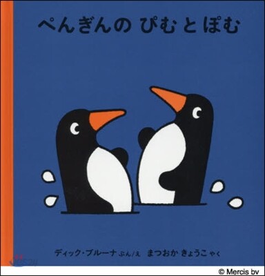 ぺんぎんの ぴむ と ぽむ