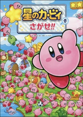 星のカ-ビィをさがせ!!