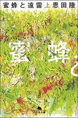 蜜蜂と遠雷(上)