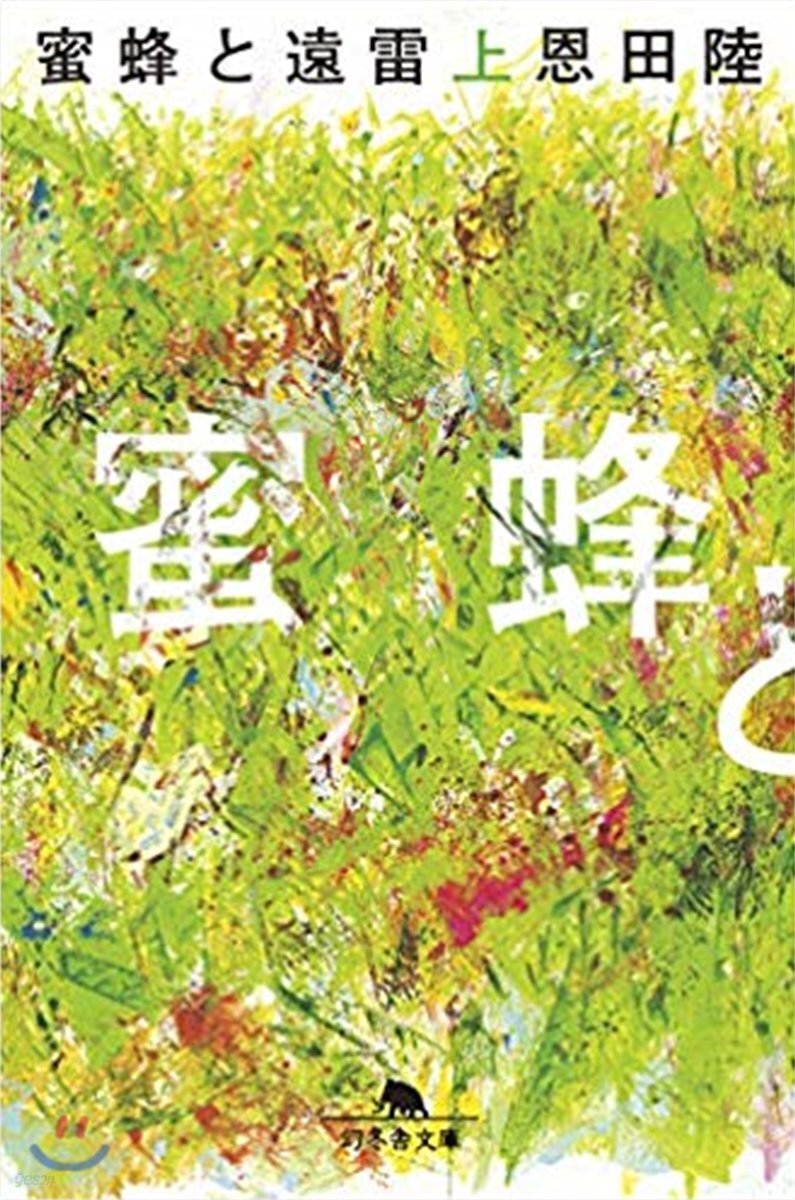 蜜蜂と遠雷(上)