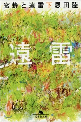 蜜蜂と遠雷(下)