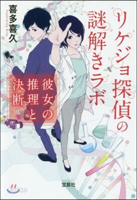 リケジョ探偵の謎解きラボ 彼女の推理と決斷