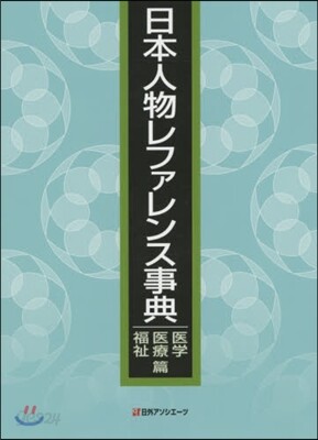 日本人物レファレンス 醫學.醫療.福祉篇