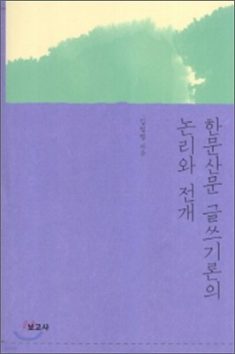 한문 산문 글쓰기론의 논리와 전개