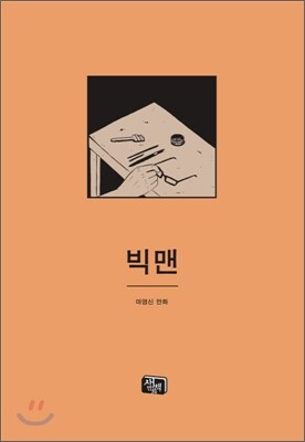 빅맨