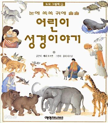 눈에 쏙쏙 귀에 솔솔 어린이 성경이야기