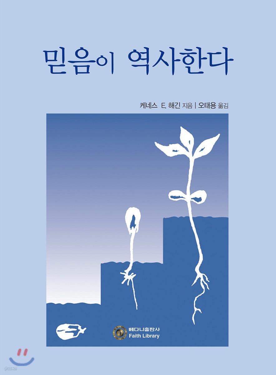 믿음이 역사한다