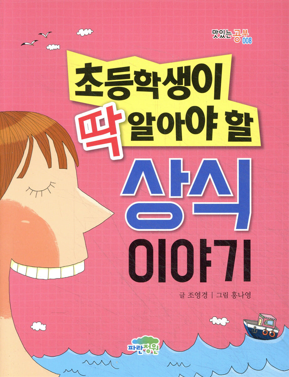 초등학생이 딱 알아야 할 상식 이야기
