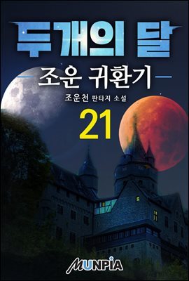 두개의 달 21권