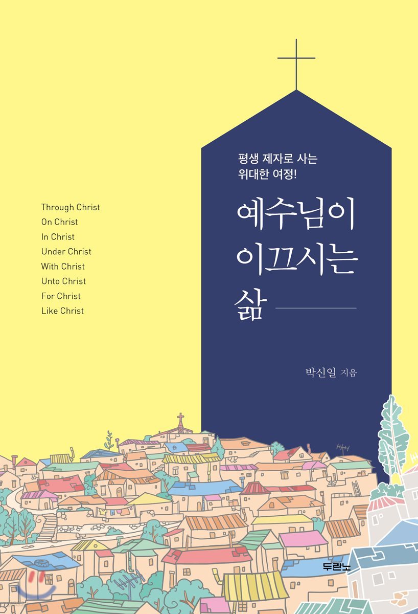 예수님이 이끄시는 삶