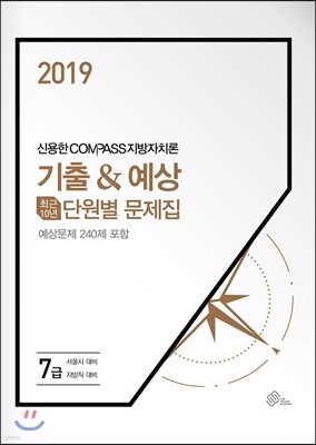 2019 신용한 COMPASS 지방자치론 기출&예상 최근 10년 단원별 문제집