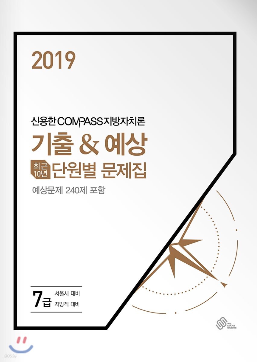 2019 신용한 COMPASS 지방자치론 기출&예상 최근 10년 단원별 문제집