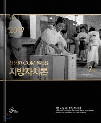2019 신용한 COMPASS 지방자치론 7급 기본서