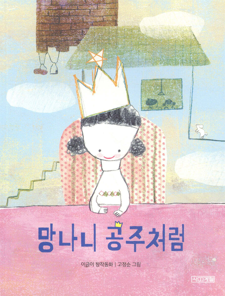 망나니 공주처럼