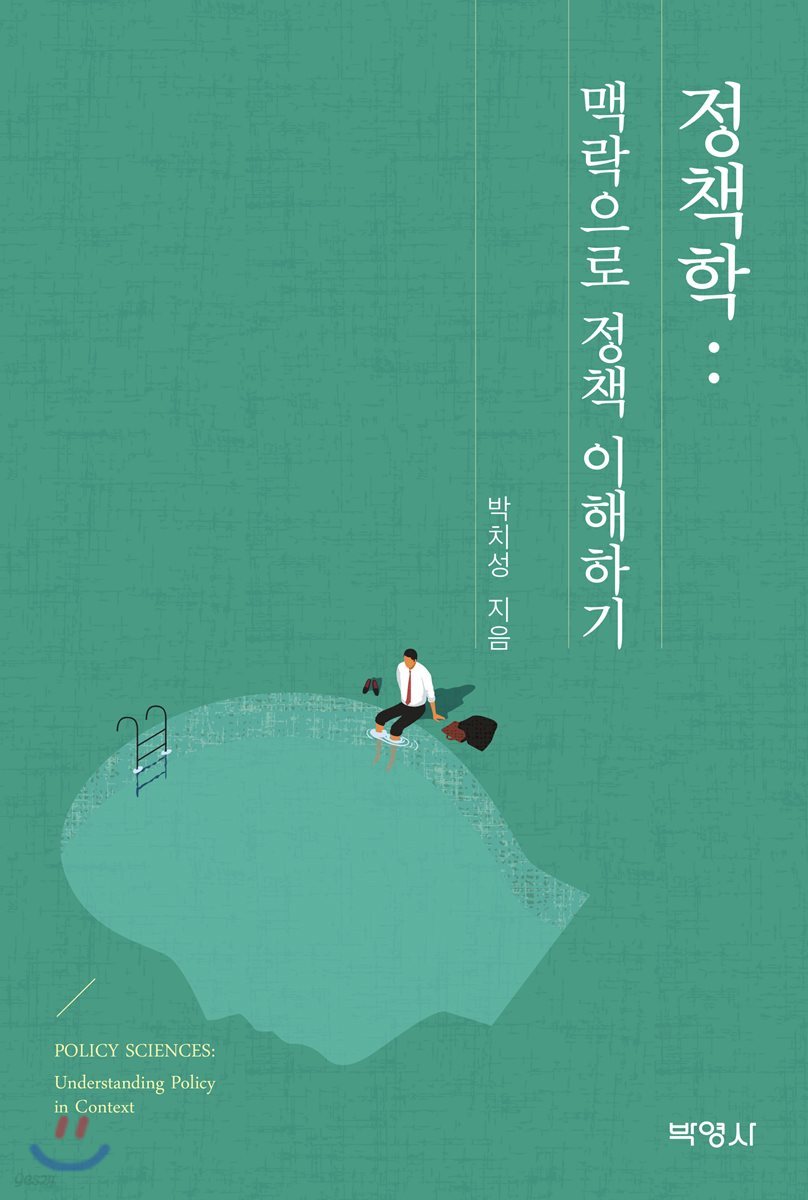 정책학 : 맥락으로 정책 이해하기