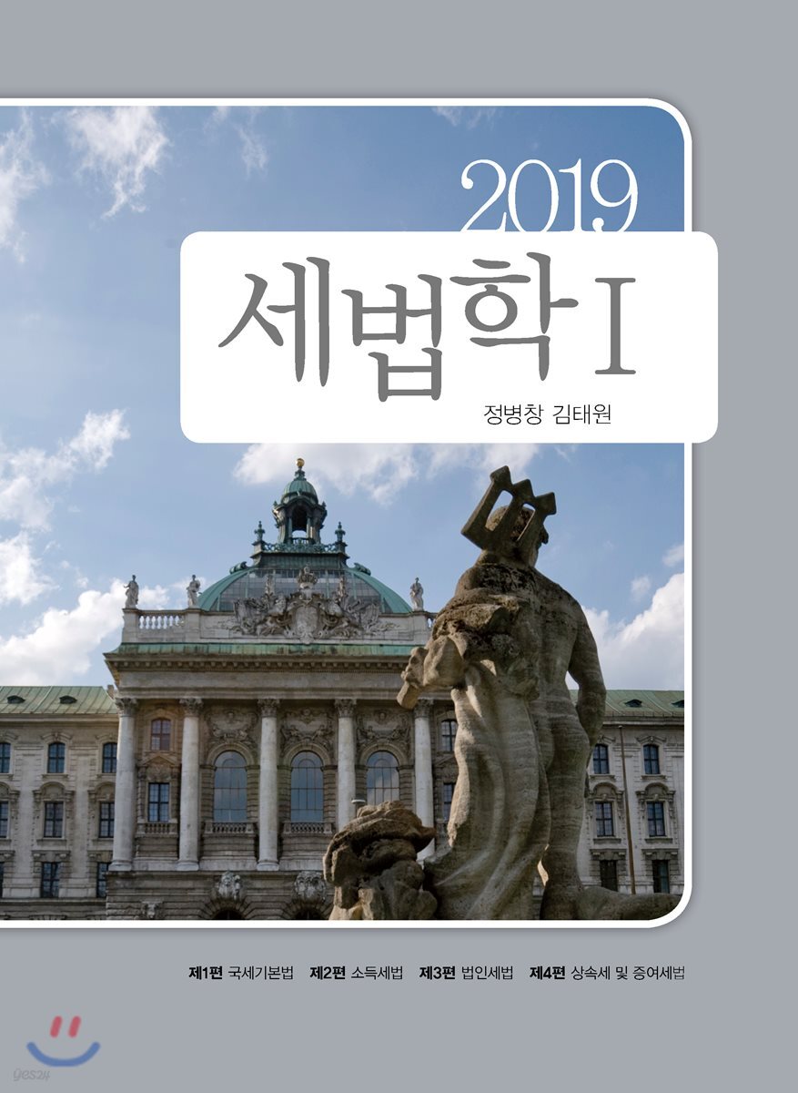 2019 세법학 1