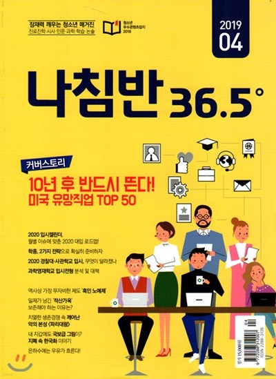 진로진학의 나침반 36.5도 (월간) : 4월 [2019]