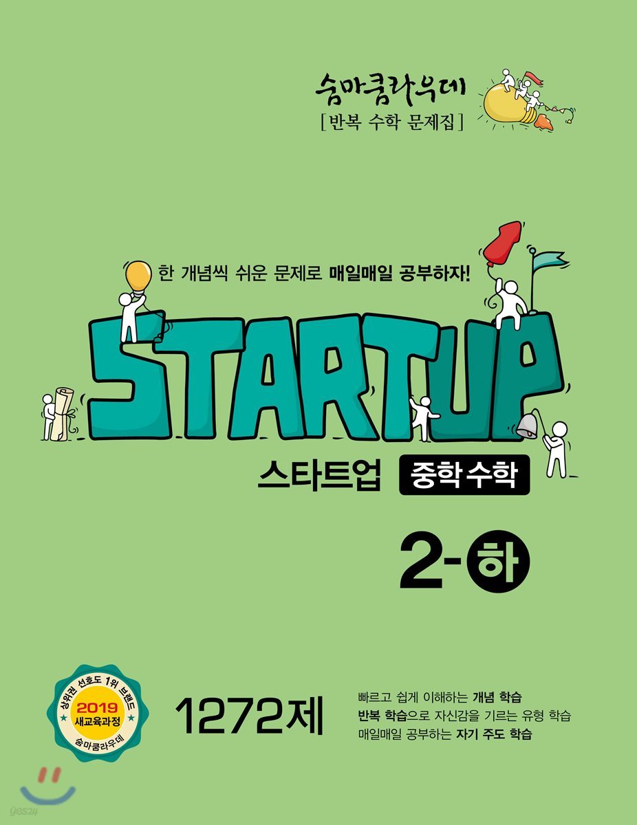 숨마쿰라우데 스타트업 중학수학 2-하 1272제 (2025년용)
