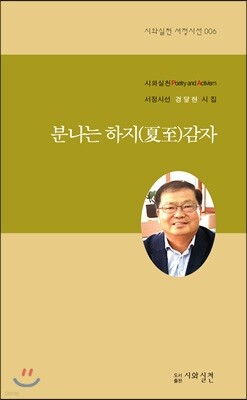 시와실천 분나는 하지(夏至)감자