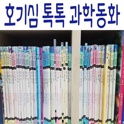 호기심톡톡 과학동화/전73종/미개봉새책