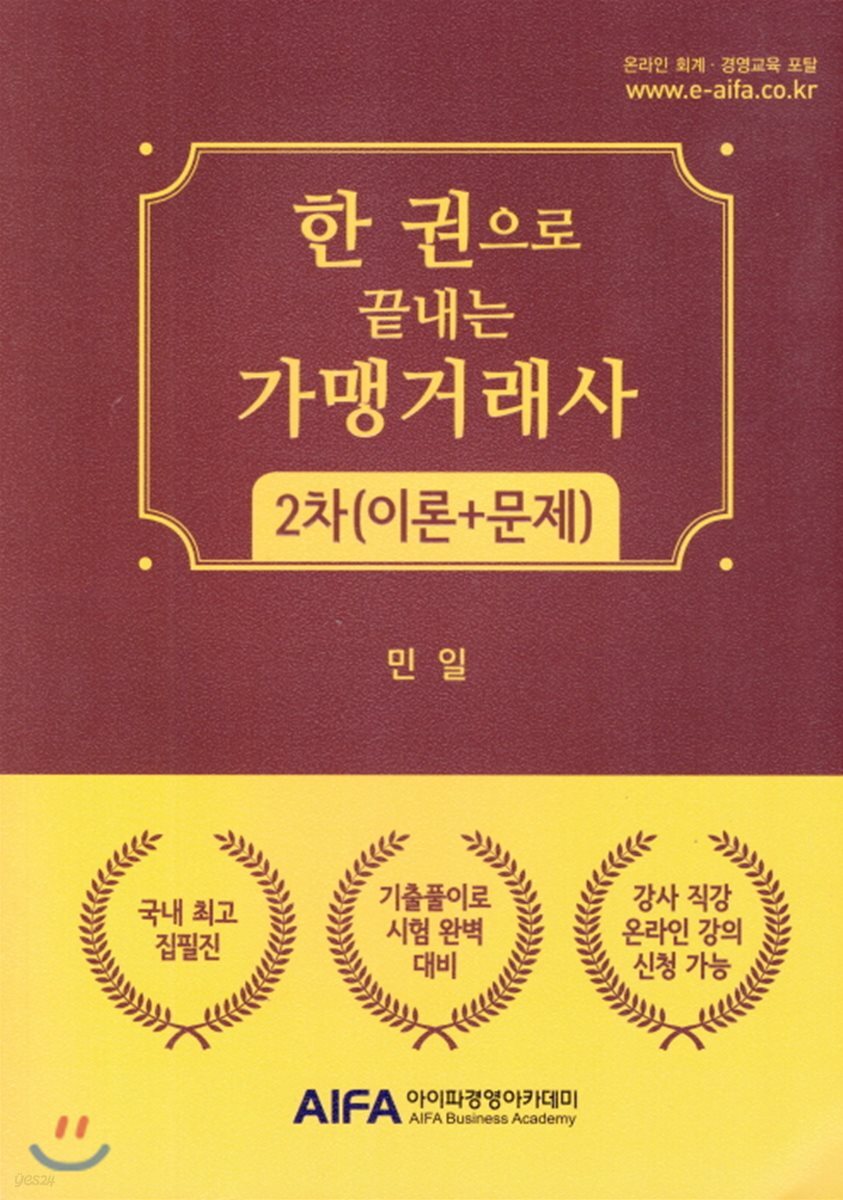 한 권으로 끝내는 가맹거래사 2차(이론+문제)