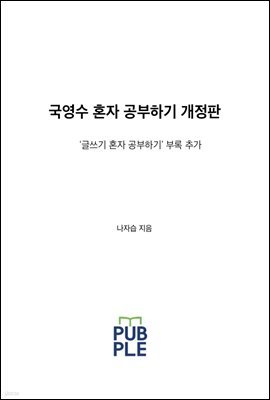 국영수 혼자 공부하기 개정판