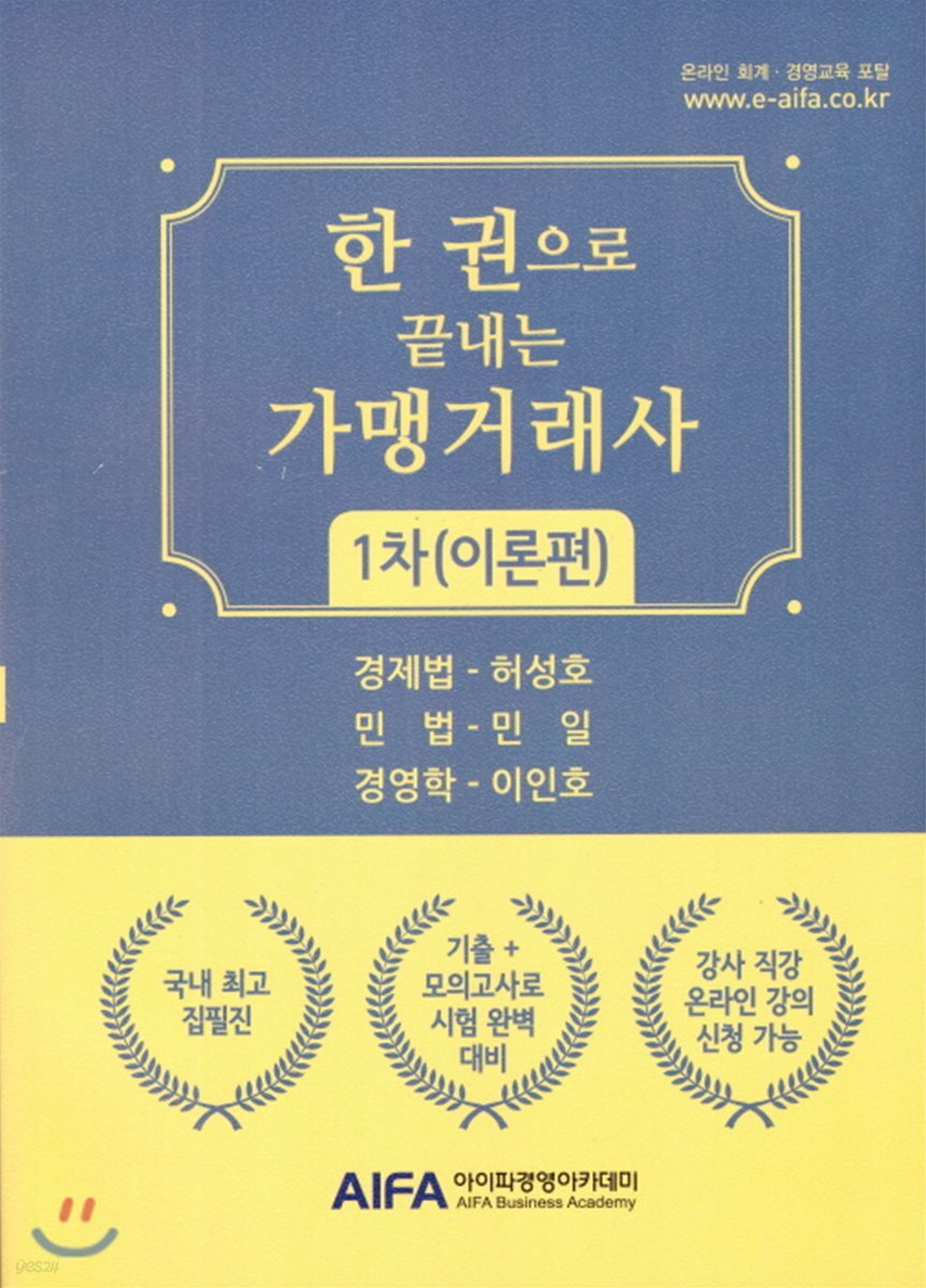 한 권으로 끝내는 가맹거래사 1차(이론편)