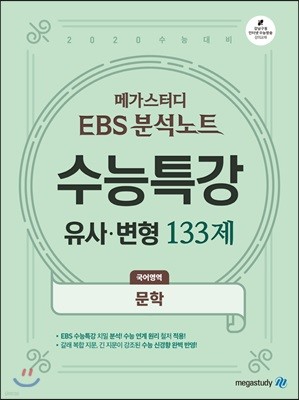 메가스터디 EBS 분석노트 수능특강 유사·변형 133제 국어영역 문학 (2019년)
