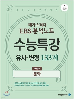 메가스터디 EBS 분석노트 수능특강 유사·변형 133제 국어영역 문학 (2019년)