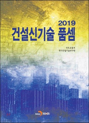 2019 건설신기술 품셈